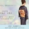 【江南市】2027年卒園式・卒業式🌸年長さん・小6、中3のママへ。着付け予約受付中｜LiCOLAリコラ