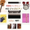 【受講生インタビュー】好きな曲を最高にオシャレなアレンジで。10年計画の夢を叶え、さらに広がるジャズピアノの楽しみ」