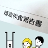 「精液検査は正常だから大丈夫？」 卵子は月1回、その1回を支えるご主人の妊活