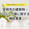令和8年度宮崎市の建築物・ブロック塀に関する補助事業【宮崎市／耐震診断／耐震リフォーム／補助金活用／令和8年度】
