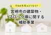 「令和8年度宮崎市の建築物・ブロック塀に関する補助事業【宮崎市／耐震診断／耐震リフォーム／補助金活用／令和8年度】」