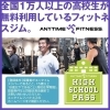 高校生はジム利用が無料！ハイスクールパスのご案内