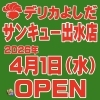 【オープン御礼】デリカよしだ サンキュー出水店、元気に営業中！