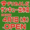 【オープン御礼】デリカよしだ サンキュー出水店、元気に営業中！