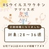 RSウイルスワクチンについてのお知らせ