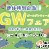 とてもお得な2026ゴールデンウィークフェア！！