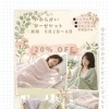母の日・父の日にぴったり やわらかガーゼケット20％OFF