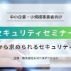 4/24（金）セキュリティセミナー＆ワークショップ開催