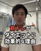 「筋トレがダイエットに効果的な理由！」