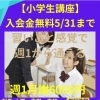 【小学生講座】