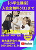 「【小学生講座】」