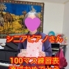 💝レッスン風景　100マス練習表達成おめでとうございます❗(八千代市ピアノ教室　八千代緑が丘ピアノ教室　八千代台ピアノ教室　リトミック　シニアピアノ　ピアノdeクボタメソッド　ソルフェージュ　絶対音感　ピティナ　コンクール　ステップ　音大