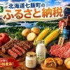 七飯町のふるさと納税で味わう、名水と自然が育んだ特産品
