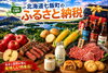 「七飯町のふるさと納税で味わう、名水と自然が育んだ特産品」