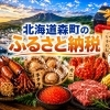 北海道森町のふるさと納税をご紹介〜海と大地の恵みが詰まった返礼品〜