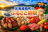「北海道森町のふるさと納税をご紹介〜海と大地の恵みが詰まった返礼品〜」