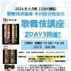 【銀座　歌舞伎教室】【中央区　歌舞伎教室】歌舞伎評論家　中川右介先生の歌舞伎講座2days開講！