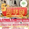 e komo mai  kakogawaさんより、アニバーサリーフェア開催のお知らせです✨