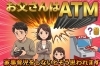 「お父さんはATM！？」