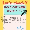 歌う前にチェック！姿勢と腸腰筋で声を出しやすくしよう