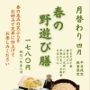 平日・数量限定「春の野遊び膳」4月のご案内
