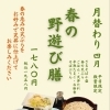 平日・数量限定「春の野遊び膳」4月のご案内