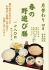 「平日・数量限定「春の野遊び膳」4月のご案内」