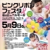 【宇都宮】親子で楽しめる体験イベント   ピンクリボンフェスタ「母の日inベルモール」開催！