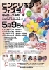 宇都宮】親子で楽しめる体験イベント ピンクリボンフェスタ「母の日in