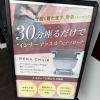 洋服を着たまま座るだけ「ルネチェア」導入しました