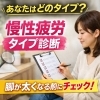 【松山市】疲れが抜けない人は要注意｜慢性疲労タイプ診断と脚が太くなる意外な関係【松山市祝谷のデトックスサロンMon Espoir】