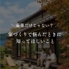 新築だけじゃない？ 家づくりで悩んだときに 知ってほしいこと