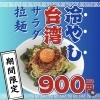 【期間限定】ピリ辛×さっぱり！究極の「冷やし台湾サラダ拉麺」が登場！【江南市/オーディンキッチン/ランチ/就労継続支援B型事業所】