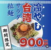 「【期間限定】ピリ辛×さっぱり！究極の「冷やし台湾サラダ拉麺」が登場！【江南市/オーディンキッチン/ランチ/就労継続支援B型事業所】」