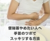 便秘薬やめたい人へ。手首のツボでスッキリする方法「便秘薬やめたい人へ。手首のツボでスッキリする方法【豊明市前後駅からすぐの鍼灸院】」