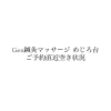 Gen鍼灸マッサージめじろ台ご予約空き情報4/15.16
