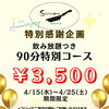 1周年特別企画！90分飲み放題付き特別コースのご案内