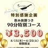 1周年特別企画！90分飲み放題付き特別コースのご案内
