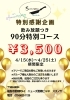 期間限定3500円!!飲み放題付きコース「1周年特別企画！90分飲み放題付き特別コースのご案内」