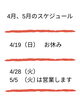 スケジュール「4月、5月のスケジュールのお知らせです。」
