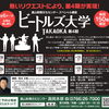 富山新聞文化センタースペシャル講座　ビートルズ大学TAKAOKA第4期