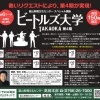 富山新聞文化センタースペシャル講座　ビートルズ大学TAKAOKA第4期