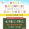  完成見学会開催‼︎ / 2026年4月18日(土)19日(日)  場所：福知山市荒河新町