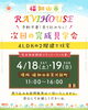 「 完成見学会開催‼︎ / 2026年4月18日(土)19日(日)  場所：福知山市荒河新町」