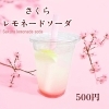 季節限定【さくらレモネードソーダ】🌸