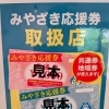 「みやざき応援券」共通券・地域券がご利用いただけます