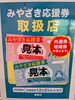みやざき応援券取扱店です！「「みやざき応援券」共通券・地域券がご利用いただけます」