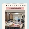 小学低学年PFクラス・本日のレッスンの様子をご紹介します📚