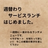 今週の週替わりサービスランチは「天然真鯛ソテー」