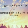 かずさーズ × ちば地域事業サポートネットワーク｜協働で地域を支える